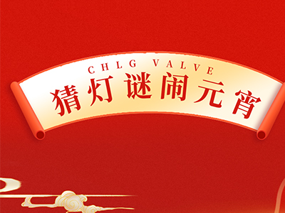 猜灯谜 送祝福｜集团邀您一起闹元宵！