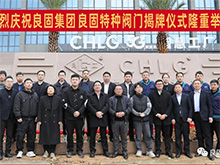 热烈庆祝oety欧亿体育阀门集团股份旗下智慧工厂-oety欧亿体育特种阀门隆重揭牌！