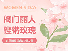 铿锵玫瑰 竞展芳华—oety欧亿体育股份温情献礼，全体阀门丽人共庆三八妇女节