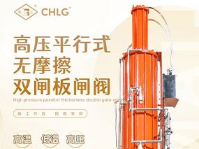 自研精品｜oety欧亿体育阀门集团高压平行式无摩擦双闸板闸阀