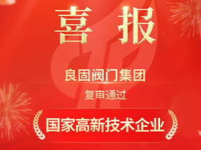 载誉前行！oety欧亿体育阀门集团复审通过“国家高新技术企业”认定